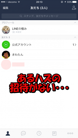 Line グループの招待をされているのに招待が表示されない場合の対処方法 Lineの極み 使い方 裏技 小ネタ大全