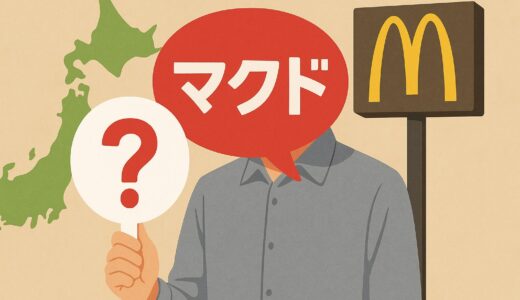 【関西の謎】マクドナルドを「マクド」と呼ぶのはなぜ？