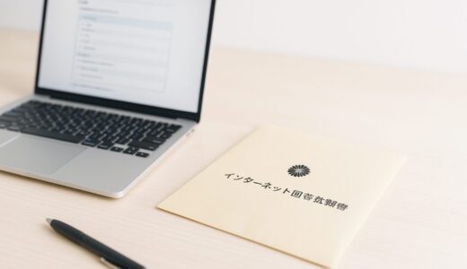 【国勢調査】ネット回答には「インターネット回答依頼書」がいる？いつ届くの？自分で申請するの？