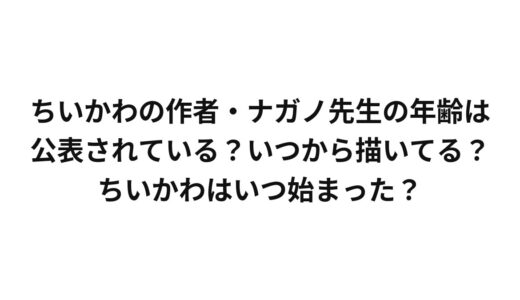 ちいかわの作者・ナガノ先生の年齢は公表されている？いつから描いてる？ちいかわはいつ始まった？
