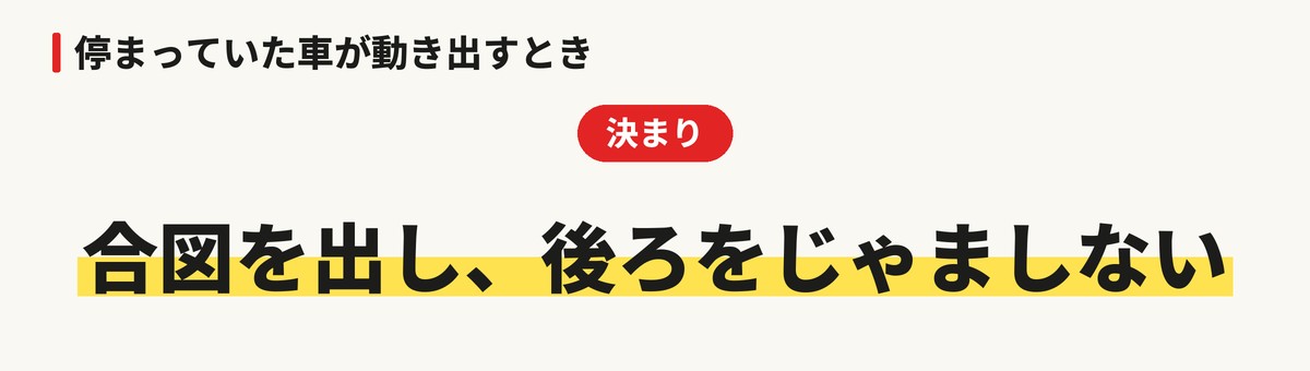 停まっていた車が動き出すときの決まり：合図を出し、後ろをじゃましない