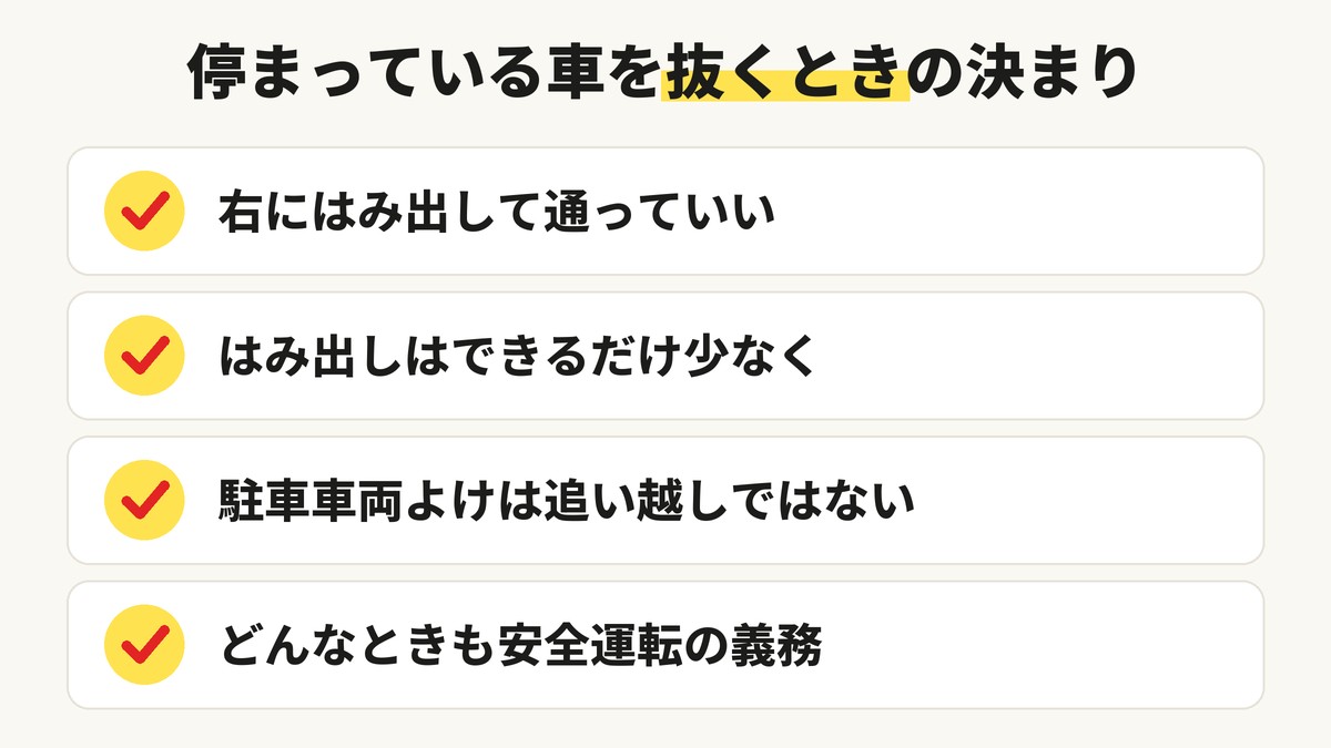 停まっている車を抜くときの決まり