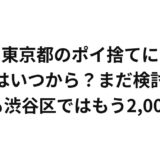 東京都のポイ捨てに過料はいつから？まだ検討中、でも渋谷区ではもう2,000円