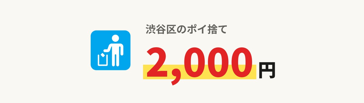 渋谷区のポイ捨ての過料は2,000円