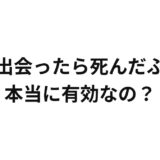 熊に出会ったら死んだふりは本当に有効なの？