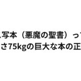 ギガス写本（悪魔の聖書）って何？重さ75kgの巨大な本の正体