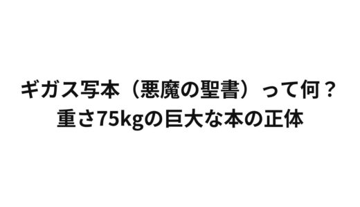 ギガス写本（悪魔の聖書）って何？重さ75kgの巨大な本の正体