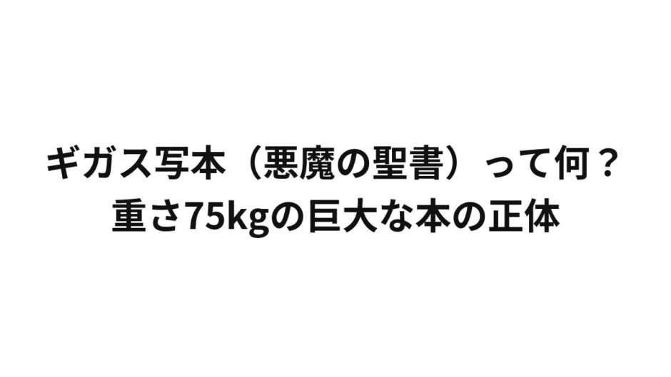 ギガス写本（悪魔の聖書）って何？重さ75kgの巨大な本の正体